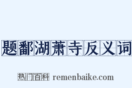 题鄱湖萧寺反义词是什么意思的图片